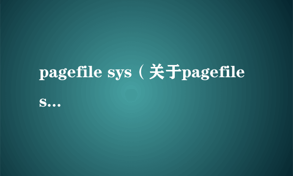 pagefile sys（关于pagefile sys的简介）