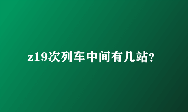 z19次列车中间有几站？