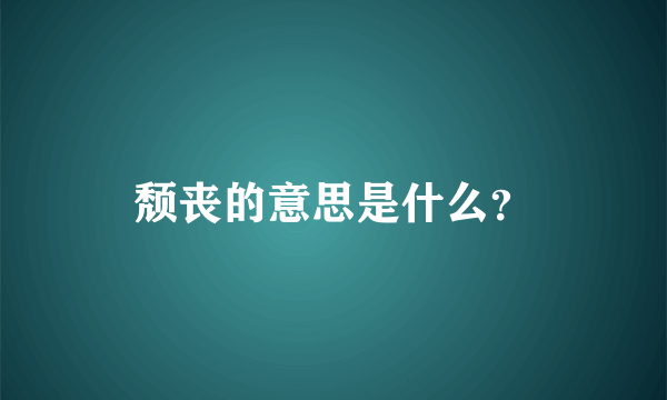 颓丧的意思是什么？