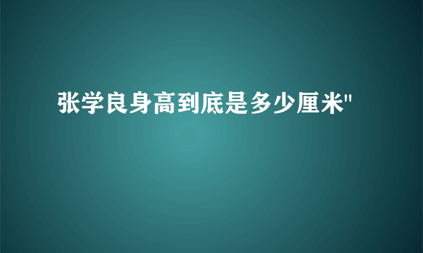 张学良身高到底是多少厘米