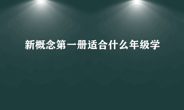 新概念第一册适合什么年级学