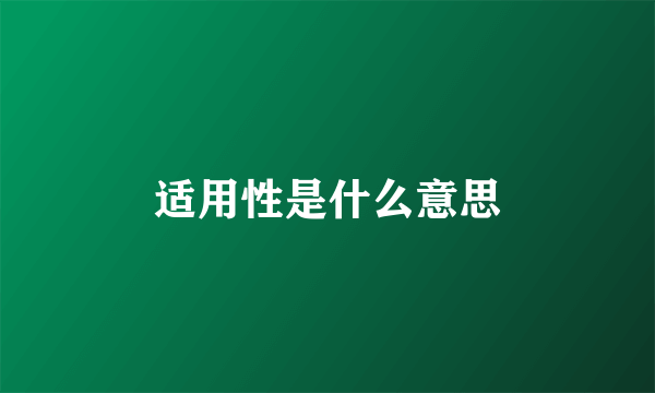 适用性是什么意思