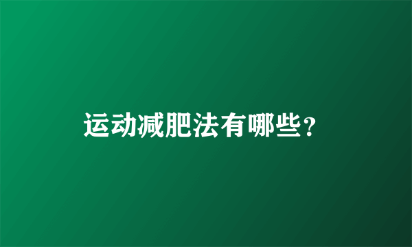 运动减肥法有哪些？