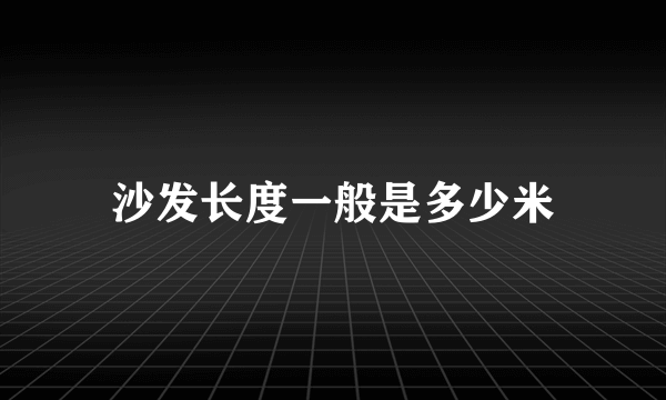 沙发长度一般是多少米