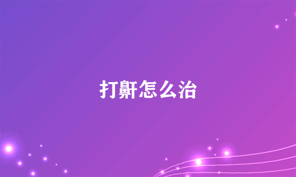 打鼾怎么治