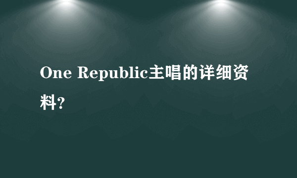 One Republic主唱的详细资料？