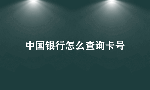 中国银行怎么查询卡号