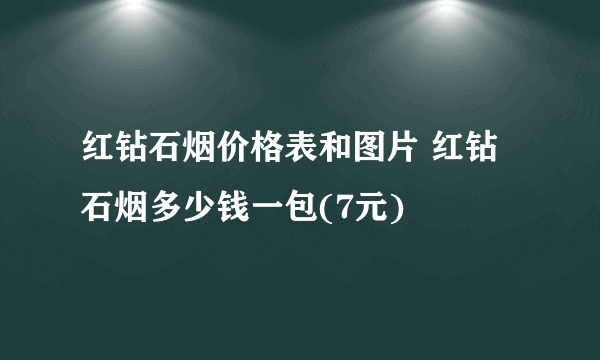 红钻石烟价格表和图片 红钻石烟多少钱一包(7元)