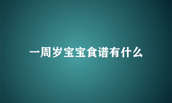 一周岁宝宝食谱有什么