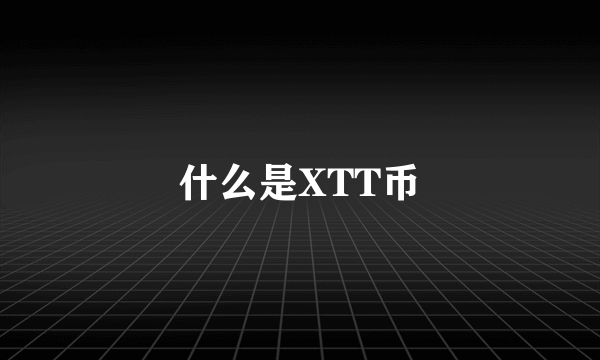 什么是XTT币