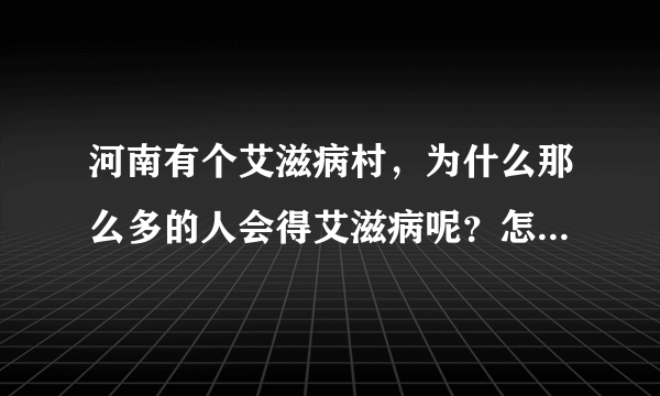 河南有个艾滋病村，为什么那么多的人会得艾滋病呢？怎么预防呢？