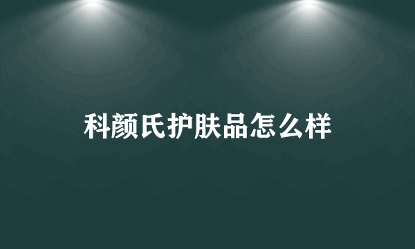 科颜氏护肤品怎么样