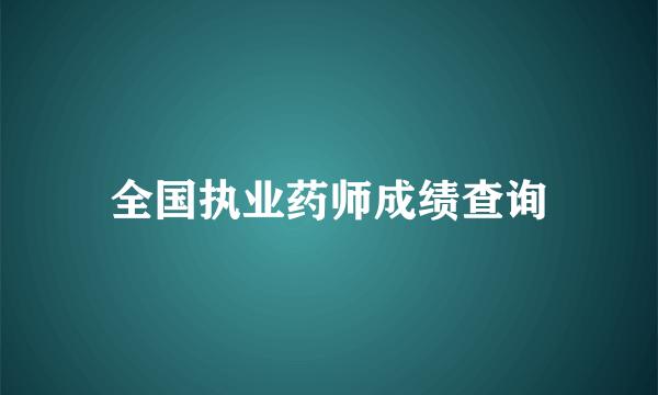 全国执业药师成绩查询