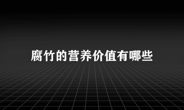 腐竹的营养价值有哪些