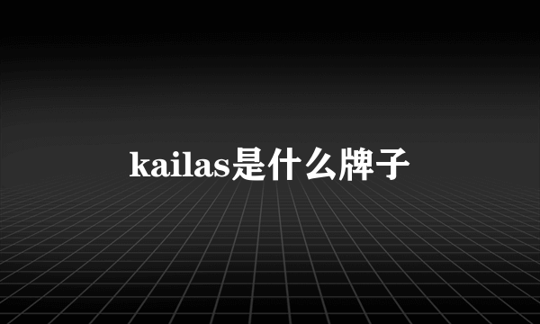 kailas是什么牌子