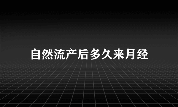 自然流产后多久来月经