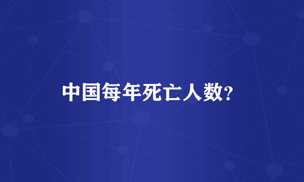 中国每年死亡人数？