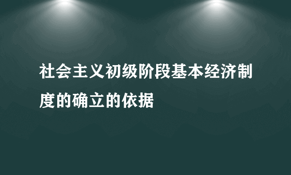 社会主义初级阶段基本经济制度的确立的依据