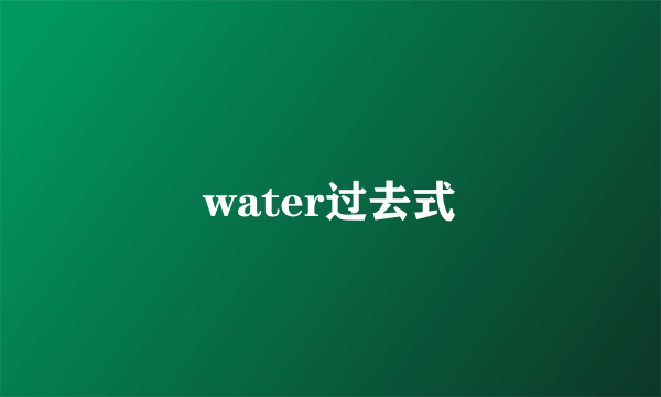 water过去式