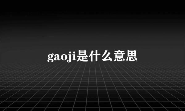 gaoji是什么意思