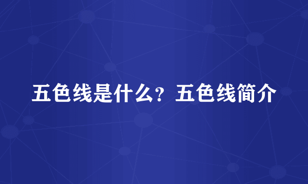 五色线是什么？五色线简介