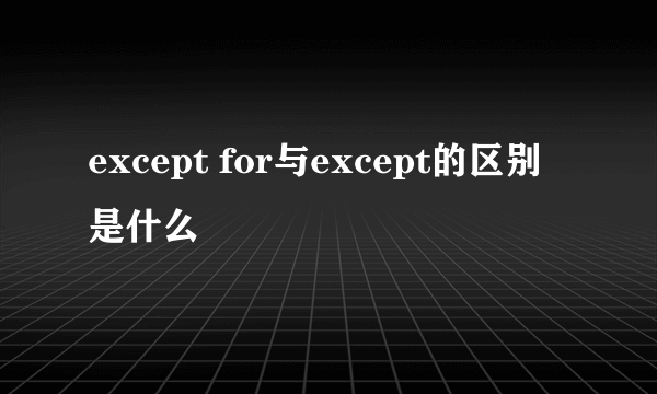 except for与except的区别是什么