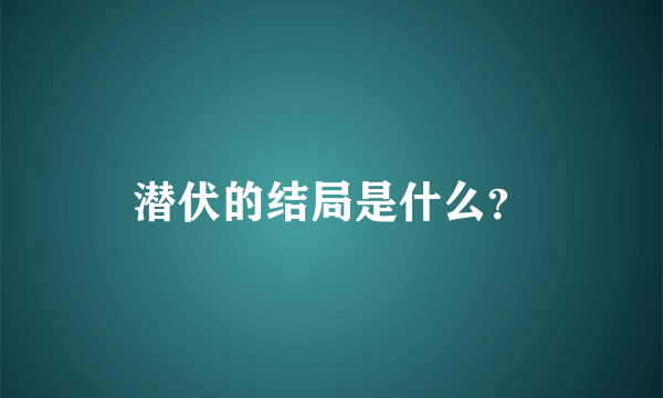 潜伏的结局是什么？