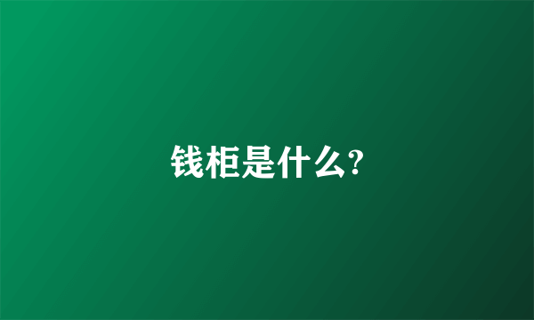 钱柜是什么?