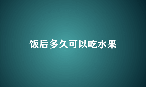 饭后多久可以吃水果