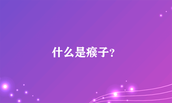 什么是瘊子？