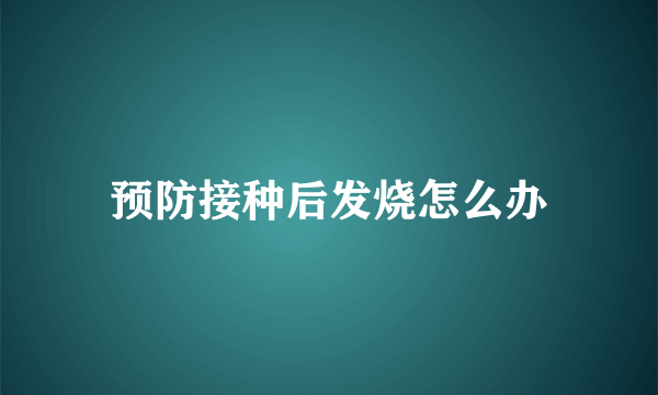 预防接种后发烧怎么办