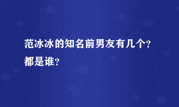 范冰冰的知名前男友有几个？都是谁？