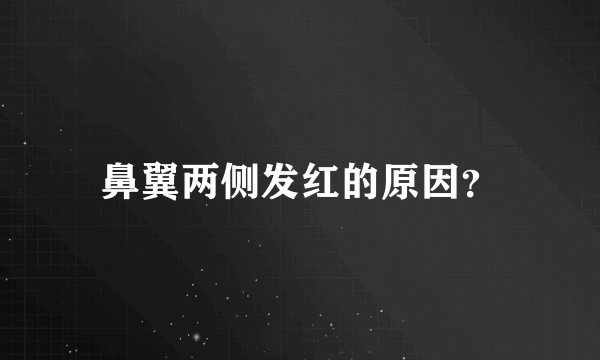 鼻翼两侧发红的原因？