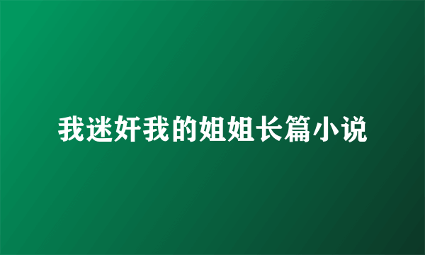 我迷奸我的姐姐长篇小说