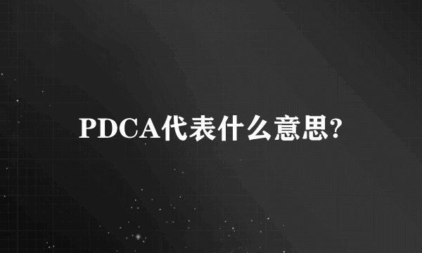 PDCA代表什么意思?