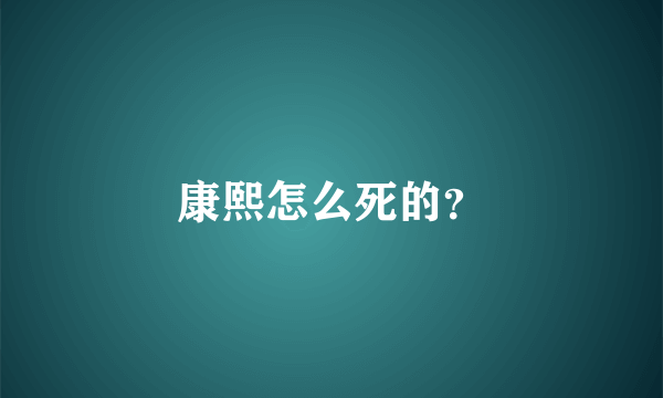 康熙怎么死的？