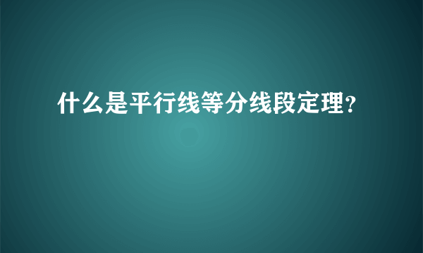 什么是平行线等分线段定理？