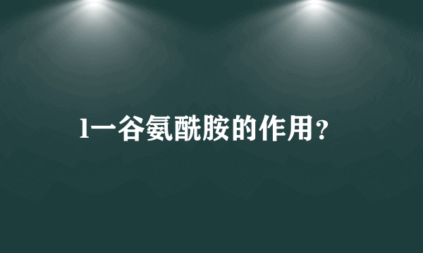 l一谷氨酰胺的作用？