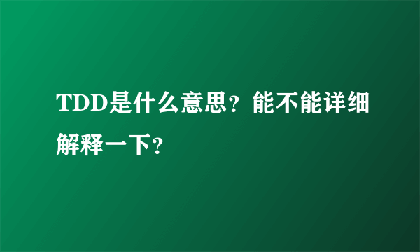 TDD是什么意思？能不能详细解释一下？