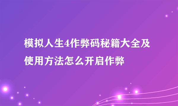 模拟人生4作弊码秘籍大全及使用方法怎么开启作弊