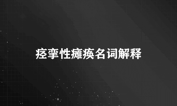 痉挛性瘫痪名词解释