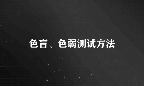 色盲、色弱测试方法