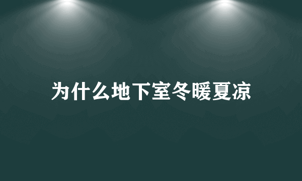 为什么地下室冬暖夏凉