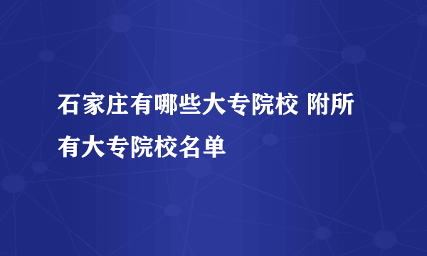 石家庄有哪些大专院校 附所有大专院校名单