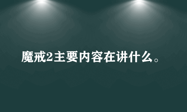 魔戒2主要内容在讲什么。