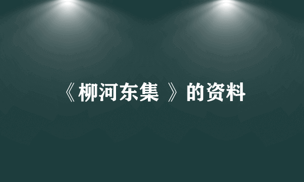 《柳河东集 》的资料