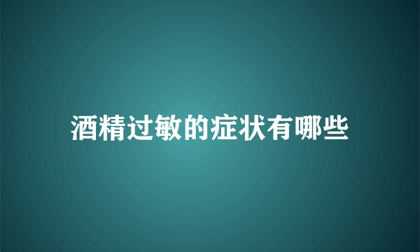 酒精过敏的症状有哪些