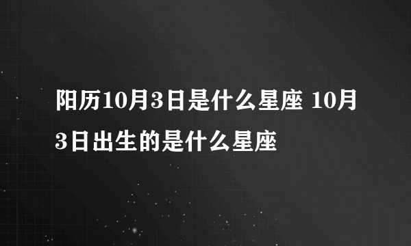 阳历10月3日是什么星座 10月3日出生的是什么星座