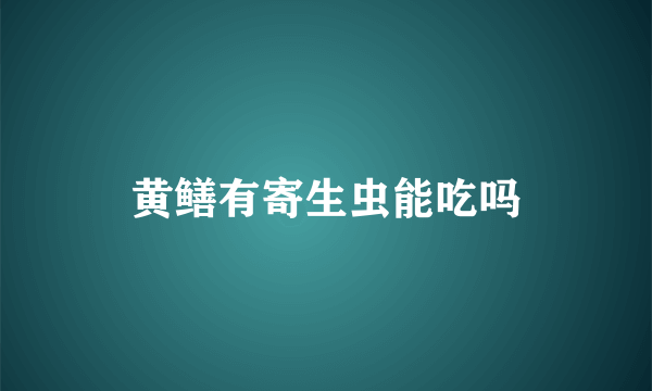 黄鳝有寄生虫能吃吗