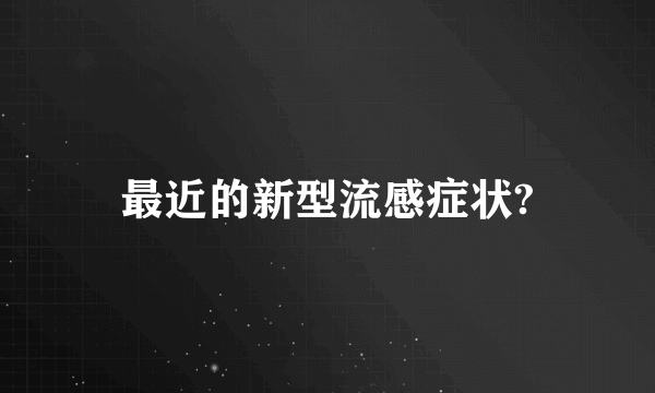 最近的新型流感症状?